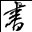 阮一峰的网络日志